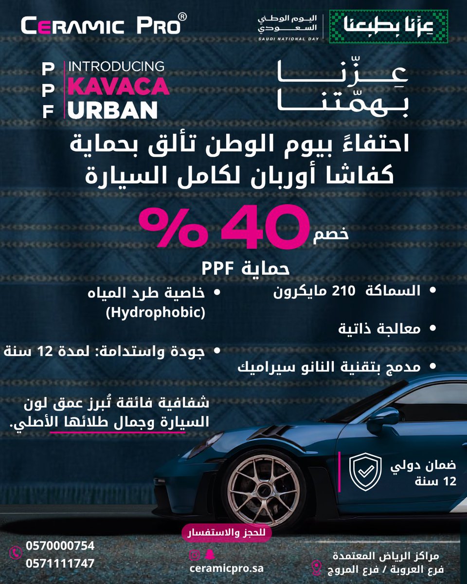 ceramicpro_ksa's tweet photo. احتفل باليوم الوطني السعودي مع أقوى عروض سيراميك برو! 🇸🇦💚
استفد الآن من خصم 50% على العازل الحراري والنانو سيراميك للبودي والداخلية، وخصم 40% على حماية PPF (كفاشا أوربان) لكامل السيارة بضمان 12 سنة. كما أطلقنا حصرياً تقنية الحماية لسقف البانوراما! 🚗✨
#اليوم_الوطني_السعودي
#عروض_اليوم_الوطني
#سيراميك_برو
#عزنا_بطبعنا 
#نانو_سيراميك
#عزل_حراري
#حماية_السيارات
#الرياض