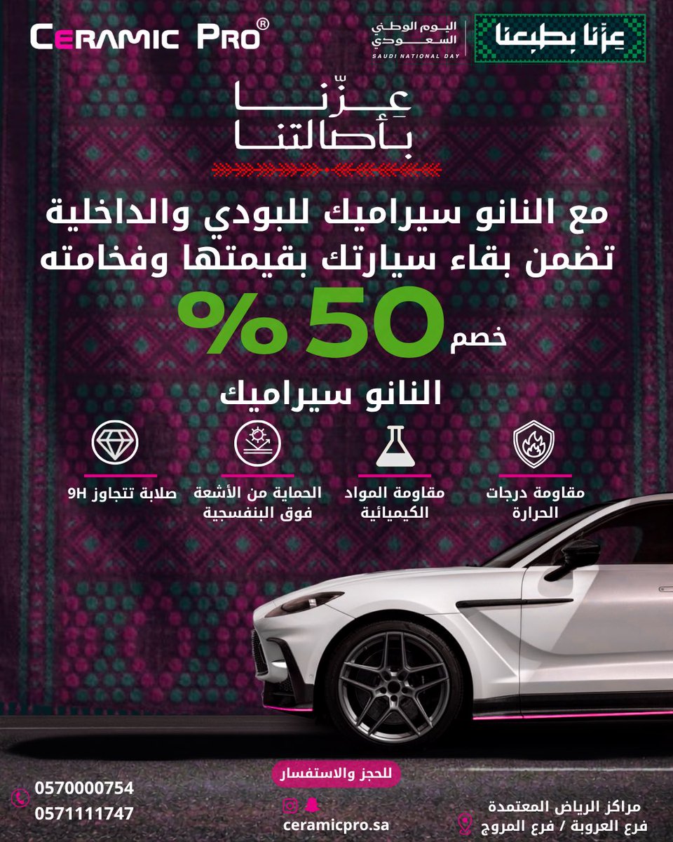 ceramicpro_ksa's tweet photo. احتفل باليوم الوطني السعودي مع أقوى عروض سيراميك برو! 🇸🇦💚
استفد الآن من خصم 50% على العازل الحراري والنانو سيراميك للبودي والداخلية، وخصم 40% على حماية PPF (كفاشا أوربان) لكامل السيارة بضمان 12 سنة. كما أطلقنا حصرياً تقنية الحماية لسقف البانوراما! 🚗✨
#اليوم_الوطني_السعودي
#عروض_اليوم_الوطني
#سيراميك_برو
#عزنا_بطبعنا 
#نانو_سيراميك
#عزل_حراري
#حماية_السيارات
#الرياض
