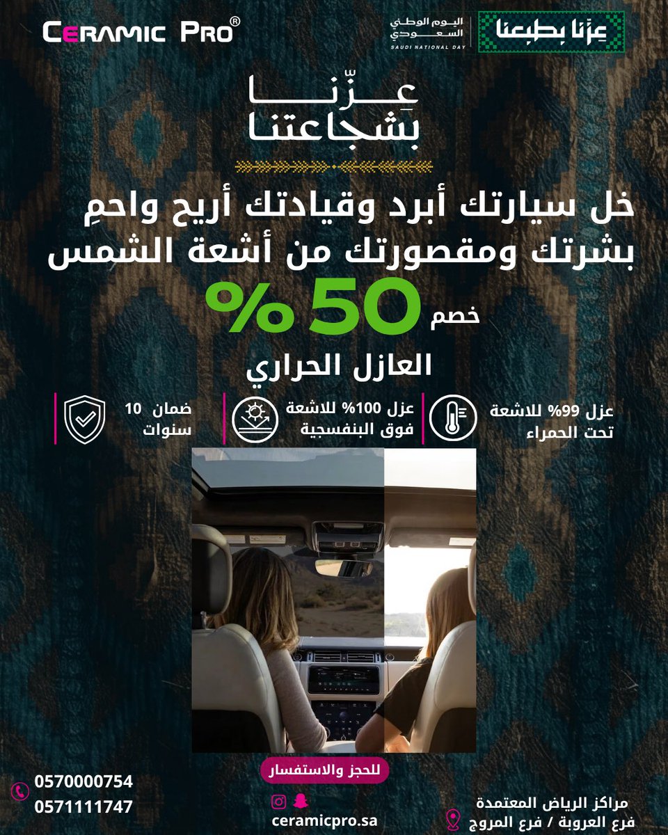 ceramicpro_ksa's tweet photo. احتفل باليوم الوطني السعودي مع أقوى عروض سيراميك برو! 🇸🇦💚
استفد الآن من خصم 50% على العازل الحراري والنانو سيراميك للبودي والداخلية، وخصم 40% على حماية PPF (كفاشا أوربان) لكامل السيارة بضمان 12 سنة. كما أطلقنا حصرياً تقنية الحماية لسقف البانوراما! 🚗✨
#اليوم_الوطني_السعودي
#عروض_اليوم_الوطني
#سيراميك_برو
#عزنا_بطبعنا 
#نانو_سيراميك
#عزل_حراري
#حماية_السيارات
#الرياض