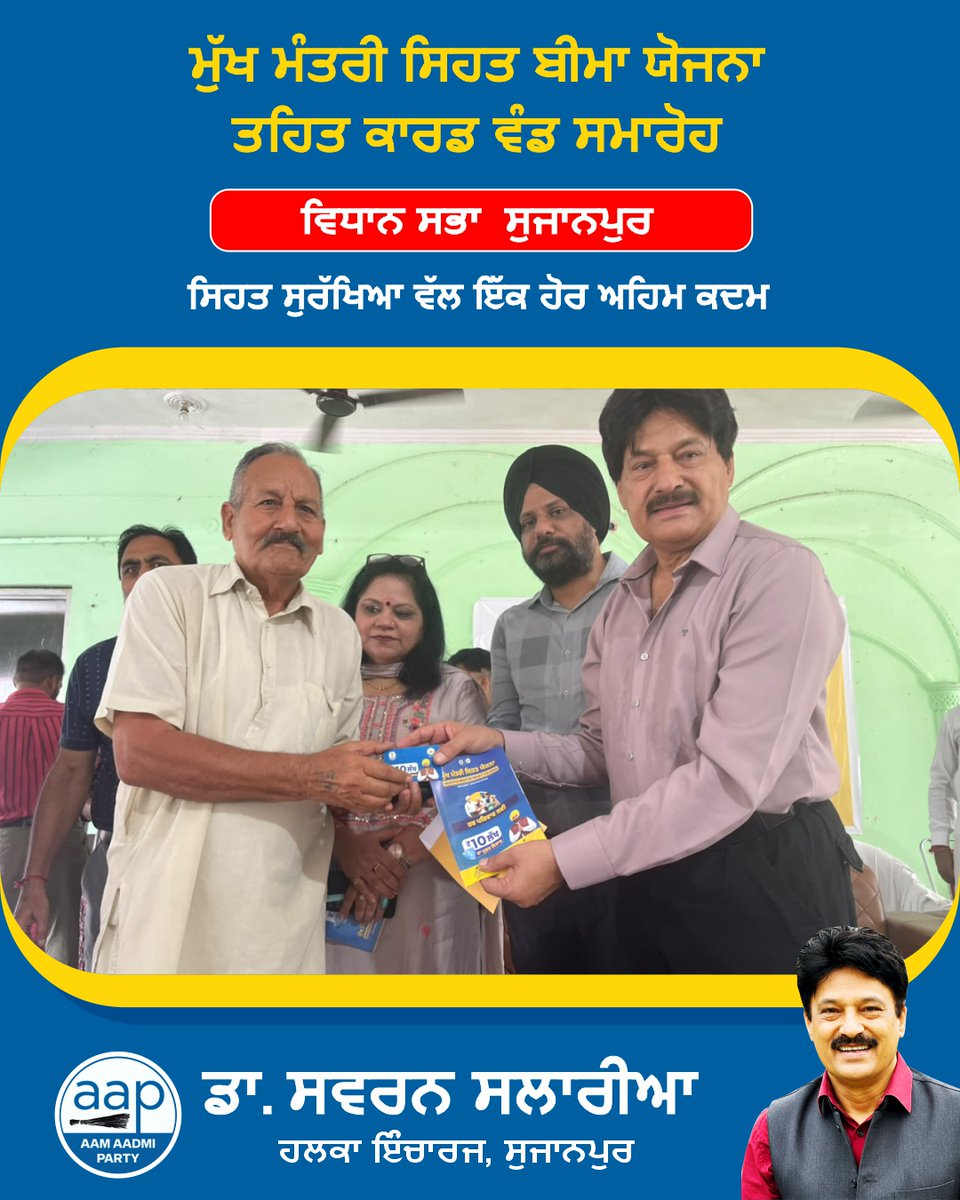 SSalariamp's tweet photo. 🏥 ਮੁੱਖ ਮੰਤਰੀ ਸਿਹਤ ਬੀਮਾ ਯੋਜਨਾ ਤਹਿਤ ਕਾਰਡ ਵੰਡ ਸਮਾਰੋਹ 🙏

ਅੱਜ ਸੁਜਾਨਪੁਰ ਕਮਿਊਨਿਟੀ ਹਾਲ ਵਿਖੇ ਮੁੱਖ ਮੰਤਰੀ ਸਿਹਤ ਬੀਮਾ ਯੋਜਨਾ ਤਹਿਤ ਲਾਭਪਾਤਰੀਆਂ ਨੂੰ ਸਿਹਤ ਬੀਮਾ ਕਾਰਡ ਵੰਡੇ ਗਏ। ਇਸ ਮੌਕੇ ਸਿਹਤ ਸਹੂਲਤਾਂ ਨੂੰ ਲੋਕਾਂ ਤੱਕ ਹੋਰ ਬਿਹਤਰ ਢੰਗ ਨਾਲ ਪਹੁੰਚਾਉਣ ਸਬੰਧੀ ਵੀ ਵਿਚਾਰ-ਵਟਾਂਦਰਾ ਕੀਤਾ ਗਿਆ। 🙏

ਇਸ ਮੌਕੇ SMO ਡਾ. ਗੁਰਬਚਨ ਸਿੰਘ ਜੀ, ਡਾ. ਅੰਚਲ ਸ਼ਰਮਾ ਜੀ (MO), ਡਾ. ਅਰੂਸ਼ੀ ਸ਼ਰਮਾ ਜੀ (MO), ਡਾ. ਅੰਚਲ ਮਹਾਜਨ ਜੀ, ਸੁਰਿੰਦਰ ਮਨਹਾਸ  ਜੀ ਅਤੇ ਸਾਰੇ MC ਸਾਹਿਬਾਨ ਹਾਜ਼ਰ ਰਹੇ।
ਲੋਕਾਂ ਤੱਕ ਬਿਹਤਰ ਸਿਹਤ ਸਹੂਲਤਾਂ ਪਹੁੰਚਾਉਣਾ ਅਤੇ ਹਰ ਵਰਗ ਦੀ ਸਿਹਤ ਸੁਰੱਖਿਆ ਨੂੰ ਮਜ਼ਬੂਤ ਕਰਨਾ ਸਾਡੀ ਲਗਾਤਾਰ ਕੋਸ਼ਿਸ਼ ਹੈ। 🙏

#MukhMantriSehatBimaYojna #HealthCard #Sujanpur #HealthForAll #Punjab #Healthcare #ਲੋਕਸੇਵਾ #ਵਿਧਾਨਸਭਾਸੁਜਾਨਪੁਰ #ਸਵਰਨਸਲਾਰੀਆ #AAPKaSwaran #AAPKaSalaria #drswaransalaria