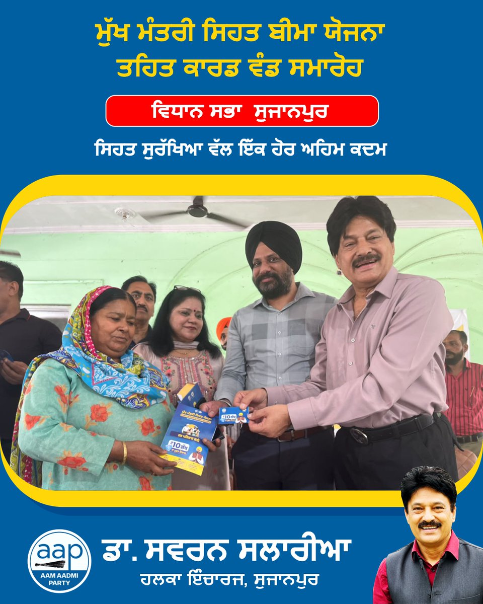 SSalariamp's tweet photo. 🏥 ਮੁੱਖ ਮੰਤਰੀ ਸਿਹਤ ਬੀਮਾ ਯੋਜਨਾ ਤਹਿਤ ਕਾਰਡ ਵੰਡ ਸਮਾਰੋਹ 🙏

ਅੱਜ ਸੁਜਾਨਪੁਰ ਕਮਿਊਨਿਟੀ ਹਾਲ ਵਿਖੇ ਮੁੱਖ ਮੰਤਰੀ ਸਿਹਤ ਬੀਮਾ ਯੋਜਨਾ ਤਹਿਤ ਲਾਭਪਾਤਰੀਆਂ ਨੂੰ ਸਿਹਤ ਬੀਮਾ ਕਾਰਡ ਵੰਡੇ ਗਏ। ਇਸ ਮੌਕੇ ਸਿਹਤ ਸਹੂਲਤਾਂ ਨੂੰ ਲੋਕਾਂ ਤੱਕ ਹੋਰ ਬਿਹਤਰ ਢੰਗ ਨਾਲ ਪਹੁੰਚਾਉਣ ਸਬੰਧੀ ਵੀ ਵਿਚਾਰ-ਵਟਾਂਦਰਾ ਕੀਤਾ ਗਿਆ। 🙏

ਇਸ ਮੌਕੇ SMO ਡਾ. ਗੁਰਬਚਨ ਸਿੰਘ ਜੀ, ਡਾ. ਅੰਚਲ ਸ਼ਰਮਾ ਜੀ (MO), ਡਾ. ਅਰੂਸ਼ੀ ਸ਼ਰਮਾ ਜੀ (MO), ਡਾ. ਅੰਚਲ ਮਹਾਜਨ ਜੀ, ਸੁਰਿੰਦਰ ਮਨਹਾਸ  ਜੀ ਅਤੇ ਸਾਰੇ MC ਸਾਹਿਬਾਨ ਹਾਜ਼ਰ ਰਹੇ।
ਲੋਕਾਂ ਤੱਕ ਬਿਹਤਰ ਸਿਹਤ ਸਹੂਲਤਾਂ ਪਹੁੰਚਾਉਣਾ ਅਤੇ ਹਰ ਵਰਗ ਦੀ ਸਿਹਤ ਸੁਰੱਖਿਆ ਨੂੰ ਮਜ਼ਬੂਤ ਕਰਨਾ ਸਾਡੀ ਲਗਾਤਾਰ ਕੋਸ਼ਿਸ਼ ਹੈ। 🙏

#MukhMantriSehatBimaYojna #HealthCard #Sujanpur #HealthForAll #Punjab #Healthcare #ਲੋਕਸੇਵਾ #ਵਿਧਾਨਸਭਾਸੁਜਾਨਪੁਰ #ਸਵਰਨਸਲਾਰੀਆ #AAPKaSwaran #AAPKaSalaria #drswaransalaria