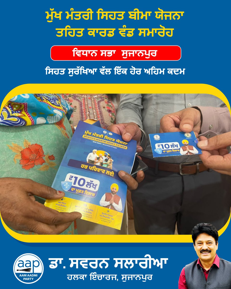 SSalariamp's tweet photo. 🏥 ਮੁੱਖ ਮੰਤਰੀ ਸਿਹਤ ਬੀਮਾ ਯੋਜਨਾ ਤਹਿਤ ਕਾਰਡ ਵੰਡ ਸਮਾਰੋਹ 🙏

ਅੱਜ ਸੁਜਾਨਪੁਰ ਕਮਿਊਨਿਟੀ ਹਾਲ ਵਿਖੇ ਮੁੱਖ ਮੰਤਰੀ ਸਿਹਤ ਬੀਮਾ ਯੋਜਨਾ ਤਹਿਤ ਲਾਭਪਾਤਰੀਆਂ ਨੂੰ ਸਿਹਤ ਬੀਮਾ ਕਾਰਡ ਵੰਡੇ ਗਏ। ਇਸ ਮੌਕੇ ਸਿਹਤ ਸਹੂਲਤਾਂ ਨੂੰ ਲੋਕਾਂ ਤੱਕ ਹੋਰ ਬਿਹਤਰ ਢੰਗ ਨਾਲ ਪਹੁੰਚਾਉਣ ਸਬੰਧੀ ਵੀ ਵਿਚਾਰ-ਵਟਾਂਦਰਾ ਕੀਤਾ ਗਿਆ। 🙏

ਇਸ ਮੌਕੇ SMO ਡਾ. ਗੁਰਬਚਨ ਸਿੰਘ ਜੀ, ਡਾ. ਅੰਚਲ ਸ਼ਰਮਾ ਜੀ (MO), ਡਾ. ਅਰੂਸ਼ੀ ਸ਼ਰਮਾ ਜੀ (MO), ਡਾ. ਅੰਚਲ ਮਹਾਜਨ ਜੀ, ਸੁਰਿੰਦਰ ਮਨਹਾਸ  ਜੀ ਅਤੇ ਸਾਰੇ MC ਸਾਹਿਬਾਨ ਹਾਜ਼ਰ ਰਹੇ।
ਲੋਕਾਂ ਤੱਕ ਬਿਹਤਰ ਸਿਹਤ ਸਹੂਲਤਾਂ ਪਹੁੰਚਾਉਣਾ ਅਤੇ ਹਰ ਵਰਗ ਦੀ ਸਿਹਤ ਸੁਰੱਖਿਆ ਨੂੰ ਮਜ਼ਬੂਤ ਕਰਨਾ ਸਾਡੀ ਲਗਾਤਾਰ ਕੋਸ਼ਿਸ਼ ਹੈ। 🙏

#MukhMantriSehatBimaYojna #HealthCard #Sujanpur #HealthForAll #Punjab #Healthcare #ਲੋਕਸੇਵਾ #ਵਿਧਾਨਸਭਾਸੁਜਾਨਪੁਰ #ਸਵਰਨਸਲਾਰੀਆ #AAPKaSwaran #AAPKaSalaria #drswaransalaria