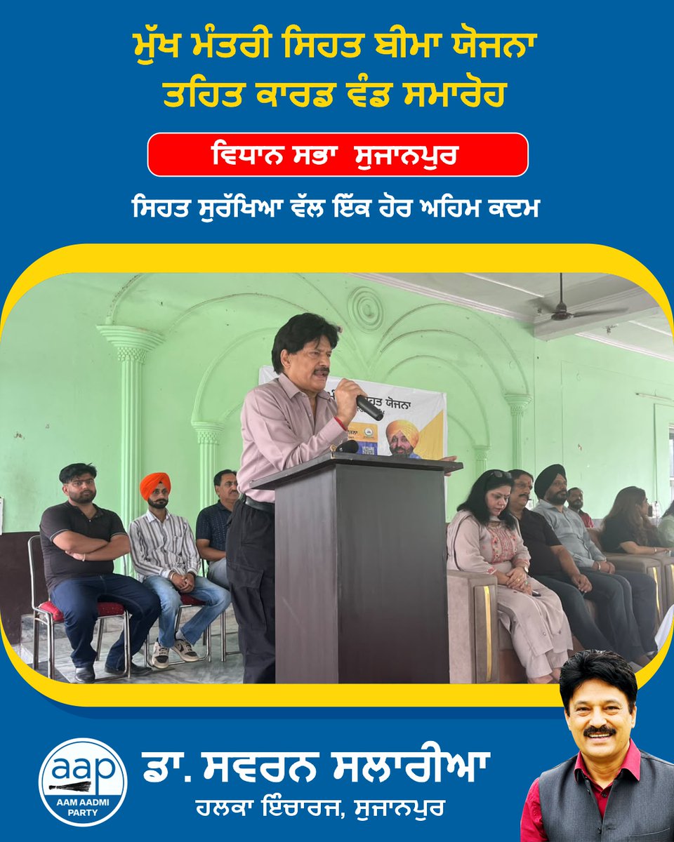 SSalariamp's tweet photo. 🏥 ਮੁੱਖ ਮੰਤਰੀ ਸਿਹਤ ਬੀਮਾ ਯੋਜਨਾ ਤਹਿਤ ਕਾਰਡ ਵੰਡ ਸਮਾਰੋਹ 🙏

ਅੱਜ ਸੁਜਾਨਪੁਰ ਕਮਿਊਨਿਟੀ ਹਾਲ ਵਿਖੇ ਮੁੱਖ ਮੰਤਰੀ ਸਿਹਤ ਬੀਮਾ ਯੋਜਨਾ ਤਹਿਤ ਲਾਭਪਾਤਰੀਆਂ ਨੂੰ ਸਿਹਤ ਬੀਮਾ ਕਾਰਡ ਵੰਡੇ ਗਏ। ਇਸ ਮੌਕੇ ਸਿਹਤ ਸਹੂਲਤਾਂ ਨੂੰ ਲੋਕਾਂ ਤੱਕ ਹੋਰ ਬਿਹਤਰ ਢੰਗ ਨਾਲ ਪਹੁੰਚਾਉਣ ਸਬੰਧੀ ਵੀ ਵਿਚਾਰ-ਵਟਾਂਦਰਾ ਕੀਤਾ ਗਿਆ। 🙏

ਇਸ ਮੌਕੇ SMO ਡਾ. ਗੁਰਬਚਨ ਸਿੰਘ ਜੀ, ਡਾ. ਅੰਚਲ ਸ਼ਰਮਾ ਜੀ (MO), ਡਾ. ਅਰੂਸ਼ੀ ਸ਼ਰਮਾ ਜੀ (MO), ਡਾ. ਅੰਚਲ ਮਹਾਜਨ ਜੀ, ਸੁਰਿੰਦਰ ਮਨਹਾਸ  ਜੀ ਅਤੇ ਸਾਰੇ MC ਸਾਹਿਬਾਨ ਹਾਜ਼ਰ ਰਹੇ।
ਲੋਕਾਂ ਤੱਕ ਬਿਹਤਰ ਸਿਹਤ ਸਹੂਲਤਾਂ ਪਹੁੰਚਾਉਣਾ ਅਤੇ ਹਰ ਵਰਗ ਦੀ ਸਿਹਤ ਸੁਰੱਖਿਆ ਨੂੰ ਮਜ਼ਬੂਤ ਕਰਨਾ ਸਾਡੀ ਲਗਾਤਾਰ ਕੋਸ਼ਿਸ਼ ਹੈ। 🙏

#MukhMantriSehatBimaYojna #HealthCard #Sujanpur #HealthForAll #Punjab #Healthcare #ਲੋਕਸੇਵਾ #ਵਿਧਾਨਸਭਾਸੁਜਾਨਪੁਰ #ਸਵਰਨਸਲਾਰੀਆ #AAPKaSwaran #AAPKaSalaria #drswaransalaria