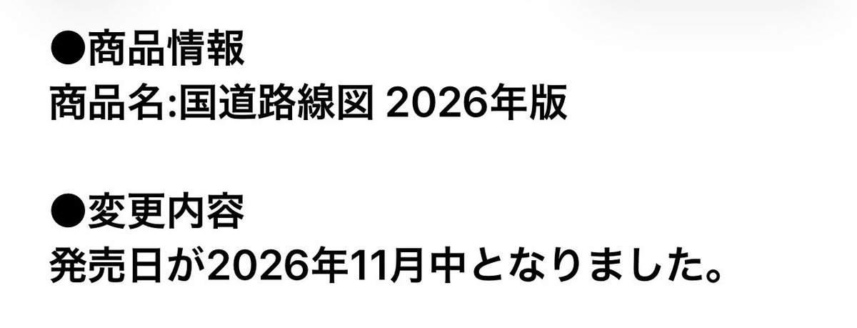 nagonii's tweet photo. 「国道路線図 2026年版」の増刷1回目で注文したと思うのですが…
発送予定変更メール着ました。
気長に待ちます。
追加で、「国道走破ぬりつぶし帳」も注文しちゃった！ https://t.co/RwWvP82VpM