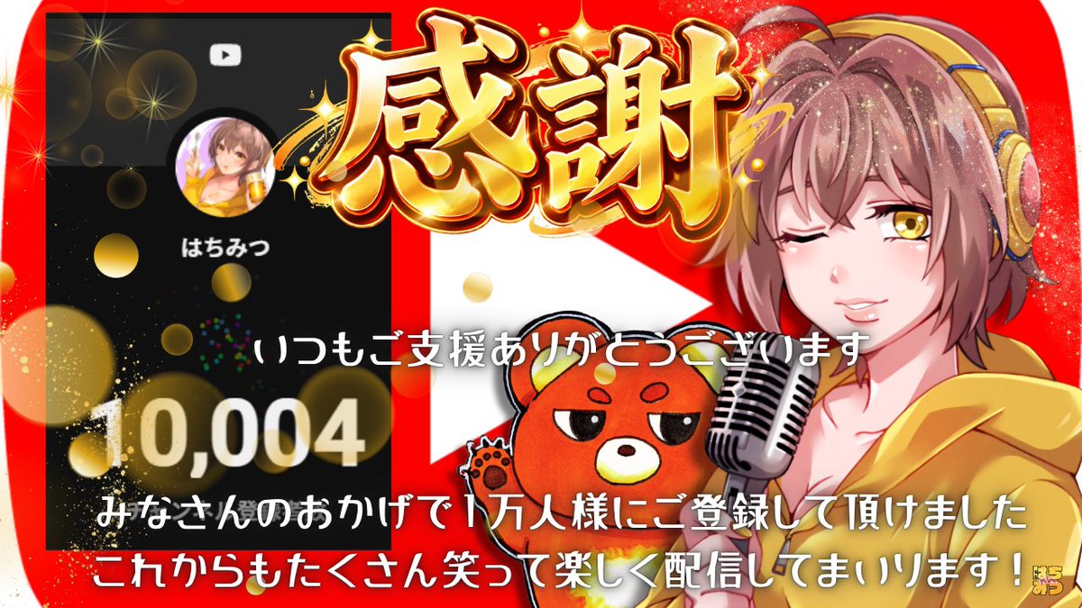 Kimagure_Honey's tweet photo. いつもご支援ありがとうございます🐻
本日無事に１万人様ご登録頂けました
これからも変わらずきまぐれに配信してまいります！
#はちみつきまぐれチャンネル
#はにとらー
#きまぐれはにー
https://t.co/Hws34a2Mji https://t.co/hPFgNwkXXZ