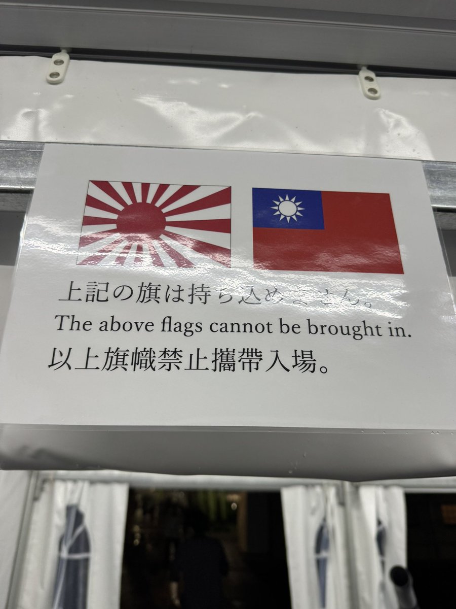 superkabu's tweet photo. アジア大会野球、日本対台湾観にきてるんだけど、入り口にこんな張り紙が、台湾に対して失礼すぎる。大村辞めろ！ https://t.co/7DmO1VtTCV