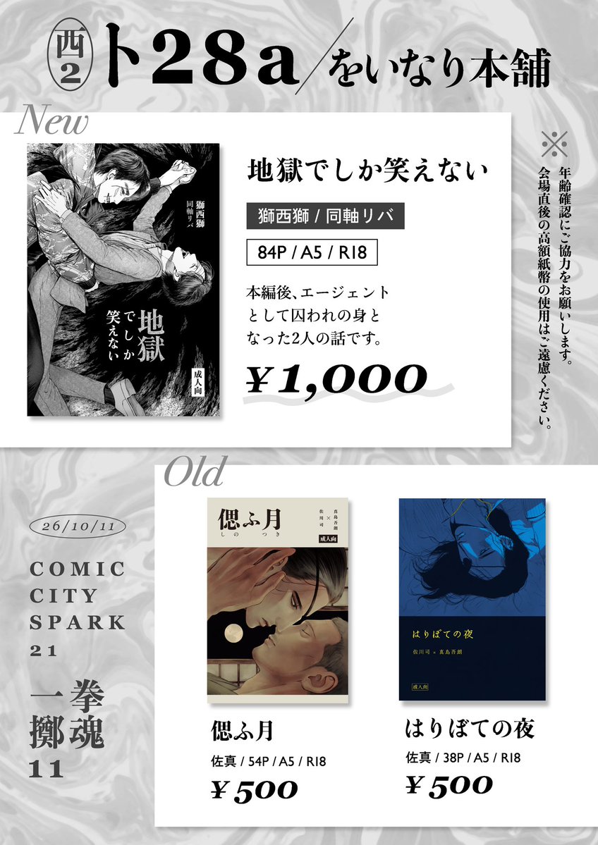 nariwo_'s tweet photo. 【10/11 COMIC CITY SPARK 21 拳魂一擲 11】
西2 ト28a / をいなり本舗

お品書きと目印のポスターになります。
当日は獅西獅(同軸リバ)の新刊があります。
佐真の既刊もあるだけ持って行きます。
何卒よろしくお願いします！🙇‍♂️

(ツリーにて新刊&amp;既刊サンプル、通販のリンク貼ってます） https://t.co/zJiiFzBG9Y