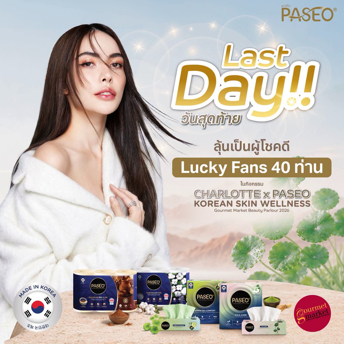 TrendForCL21's tweet photo. LAST DAY‼️ ROUND 1

วันสุดท้ายอย่าลืมช็อป Paseo ที่ Gourmet Market ทุกสาขา
ลุ้นเป็น 40 ผู้โชคดี 
✨“CHARLOTTE x PASEO Korea Skin Wellness”

ชาว Smiley ที่ช็อป PASEO แล้ว รีบลงทะเบียนกันนะ 👇🏻
ลงทะเบียนออนไลน์ได้ที่ Link ⬇️
https://t.co/Cp1LIOkzOh
ปิดลงทะเบียน 26 กันยายน 2569 เวลา 23.59 น.

💥 6 – 26 กันยายน 2569
 🛒ซื้อ PASEO / PASEO Hello / NICE  ครบ 599 บาท = 1 สิทธิ์
📍ซื้อสินค้าที่ Gourmet Market  ทุกสาขา

🗓️ SAVE THE DATE : 
วันอาทิตย์ที่ 4 ตุลาคม 2569 
เวลา 17.00 น. เป็นต้นไป
ในงาน Gourmet Market Beauty Parlour 2026 Grand Hall G Floor, The Mall Lifestore Bangkapi

อยากเจอทุกคนแล้ว 💙

#PASEOThailand  
#CHARLOTTExPASEOKoreaSkinWellness 
#PASEOxCharlotte 

PRECIOUS TIME CHARLOTTE26
#ชาล็อตออสติน #CharlotteAustin 
@itscharlotty