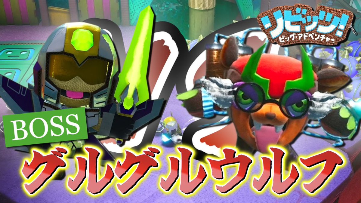 Pentei_1524's tweet photo. 【リビッツ！ ビッグ・アドベンチャー】「#18」をYouTubeに投稿しました！
#ゲーム実況 #ゲーム実況者 #リビッツ

宇宙ステージで vs BOSS戦
グルグルウルフをぶっ飛ばせ！

👇動画はこちら👇
https://t.co/zK5q319q3l https://t.co/K0sWZvQkwR