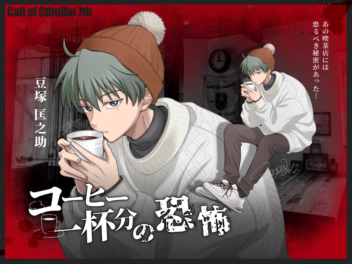 sa_npachi3's tweet photo. ◤￣￣￣￣￣￣￣￣￣￣￣

   コーヒー一杯分の恐怖
 
＿＿＿＿＿＿＿＿＿＿＿◢

└ CoC『女神は君に微笑まない』継続
                                    ※7版コンバート

── あの喫茶店には
                  恐るべき秘密があった……

 ❚ 豆塚 匡之助（まめづか・きょうのすけ） https://t.co/f95xgBLDlR