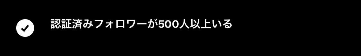 nanasukemaru7's tweet photo. 「認証済みフォロワーが500人以上いる」

この条件、約10時間で達成しました。

「ブルバ」「ブルバ100」のハッシュタグを付けて投稿したのは、全部で5件ほど。

たくさんの方にフォロー・反応いただいて、本当にありがとうございます🙇‍♂️

まだ始めたばかりですが、皆さんの協力もあって少しずつ前に進めています。

次はインプレッション50万……！
収益化目指して頑張ります🔥

#X収益化 #X初心者 #青バッジ #ブルバ #ブルバ100 
青バッジを始めて最初の投稿はこちら👇