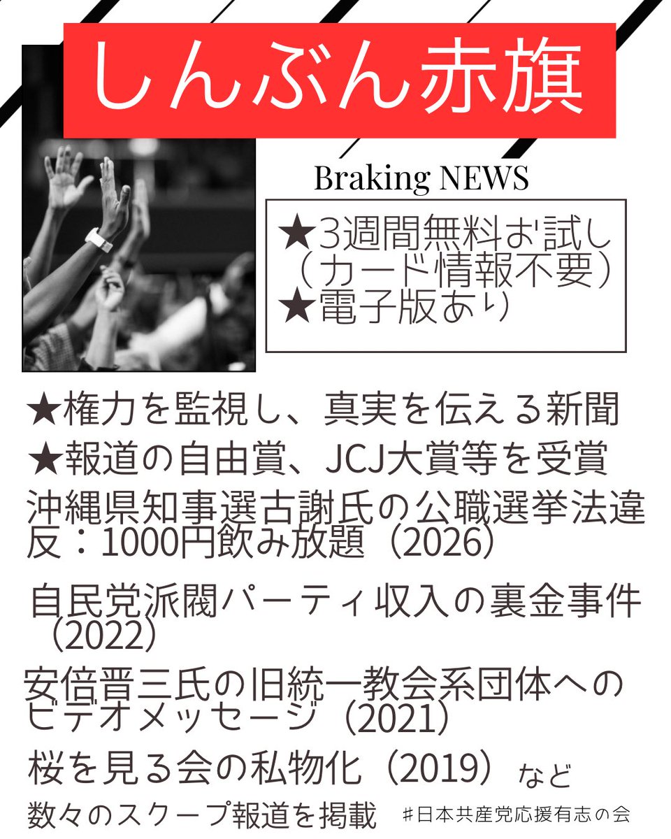 nkyousantououen's tweet photo. 10月1日から電子版「しんぶん赤旗」の最大2ヶ月無料キャンペーンが行われます！
「赤旗はどんな新聞？」「日曜版を読んでいるけど、日刊紙はどんな感じ？」という方は、お試しできる大チャンスです！
ぜひこの機会に電子版「しんぶん赤旗」の購読を！
#日本共産党
#日本共産党を応援します https://t.co/M6CBBG056S