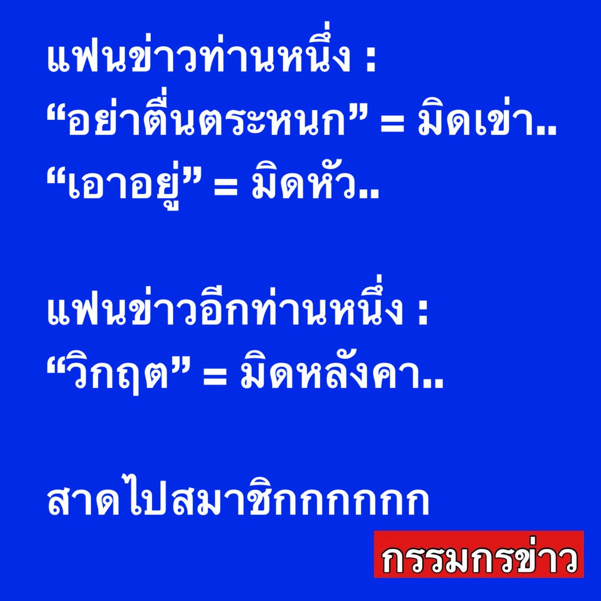 sorrayuth9111's tweet photo. แฟนข่าวท่านหนึ่ง :
”อย่าตื่นตระหนก" = มิดเข่า..
"เอาอยู่" = มิดหัว..

แฟนข่าวอีกท่านหนึ่ง :
“วิกฤต” = มิดหลังคา..

สาดไปสมาชิกกกกกก https://t.co/ISHOxGWFmw