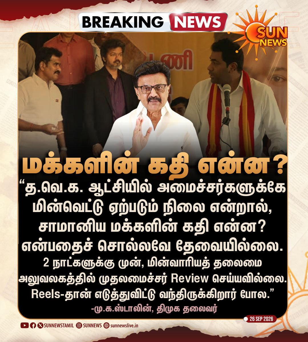sunnewstamil's tweet photo. #BREAKING | “த.வெ.க. ஆட்சியில் அமைச்சர்களுக்கே மின்வெட்டு ஏற்படும் நிலை என்றால், சாமானிய மக்களின் கதி என்ன?"

-மு.க.ஸ்டாலின், திமுக தலைவர்

#SunNews | #TVKVijay | #PowerCut | #DMK | #MKStalin https://t.co/ufvuxPnII4