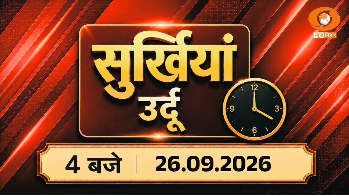 ddnewsBihar's tweet photo. 🔴WATCH LIVE | सुर्खियां 4 बजे की | Urdu | DD News Bihar | 26.09.2026 | Bihar News | Bihar Politics 
YouTube Link 👇   
https://t.co/ugeDmZY4cS https://t.co/5GeEMnSdEa