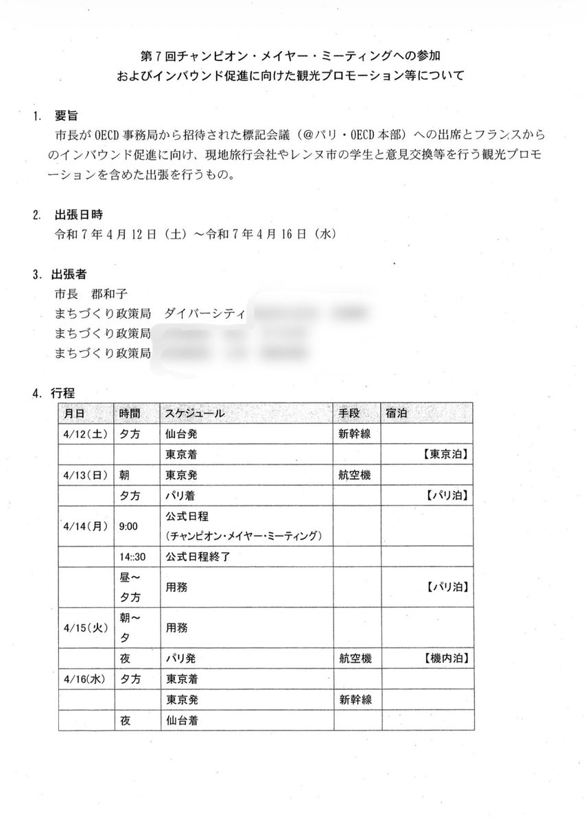 ito_yuta's tweet photo. 【郡和子仙台市長のフランス・パリ海外出張の行程文書を公開する】

郡和子仙台市長が昨年4月と10月に行ったフランス・パリへの海外出張について、市が作成した行程文書を公表します。随行職員の旅費等を含む経費総額は、4月の出張が673万8,640円、10月の出張が729万6,722円で、2回の合計は1,403万5,362円です。

行程文書で「用務」と記載されている時間帯には、観光プロモーション等を行ったと市側は説明しています。