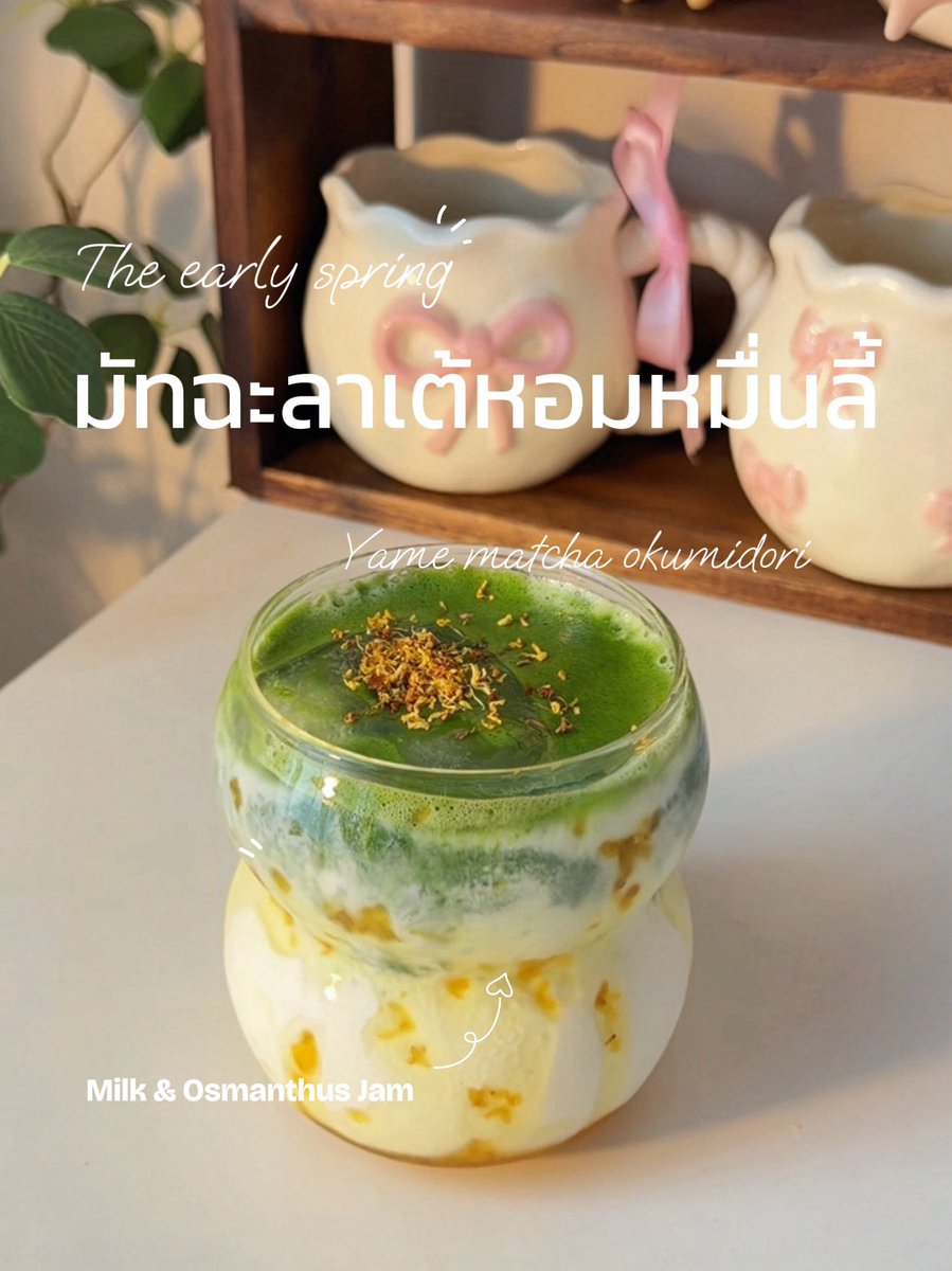 sprity_m's tweet photo. แยมหอมหมื่นลี้ + Yame matcha คือถูกต้อง ✅
#matcha #matchalatte
https://t.co/MMYvGAjuXH https://t.co/4P2of19Vgw