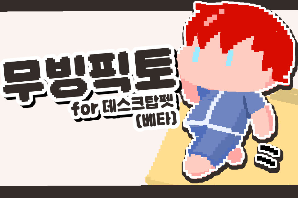 wildpan_trpg's tweet photo. #배포 
[배포/프로그램]
무빙픽토 for 데스크탑펫(줄여서 픽토펫 베타)를 추석 기념으로 9월 30일까지 배포합니다!  

https://t.co/5t85rN5k8c

도트 캐릭터가 데스크탑 위를 활주합니다. 
달리기도 하고 걷기도하고, 같이 작업(댄스)도 해주며, 서로 대화하기도 하지만...
아직 베타판이라서 부족한 점이 많지만, 
슬쩍 추석기념으로 한복도 넣은 김에!! 배포합니다...!

다운받으실 때 한번씩 rt해주시면 더 열심히 개발합니다...!
