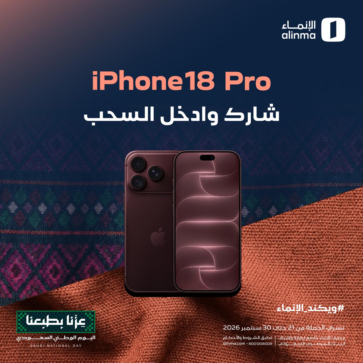 alinma's tweet photo. هذي فرصتك الأخيرة تدخل فيها السحب على iPhone 18 Pro لـ2 من الفائزين 🔥😎

كل اللي عليك 
✅تابعنا 
💬ريبوست 
#️⃣علق بـ#ويكند_الإنماء 

وبكذا تدخل السحب😉
https://t.co/6rLfvYqMyB https://t.co/vyUL0AbSVN