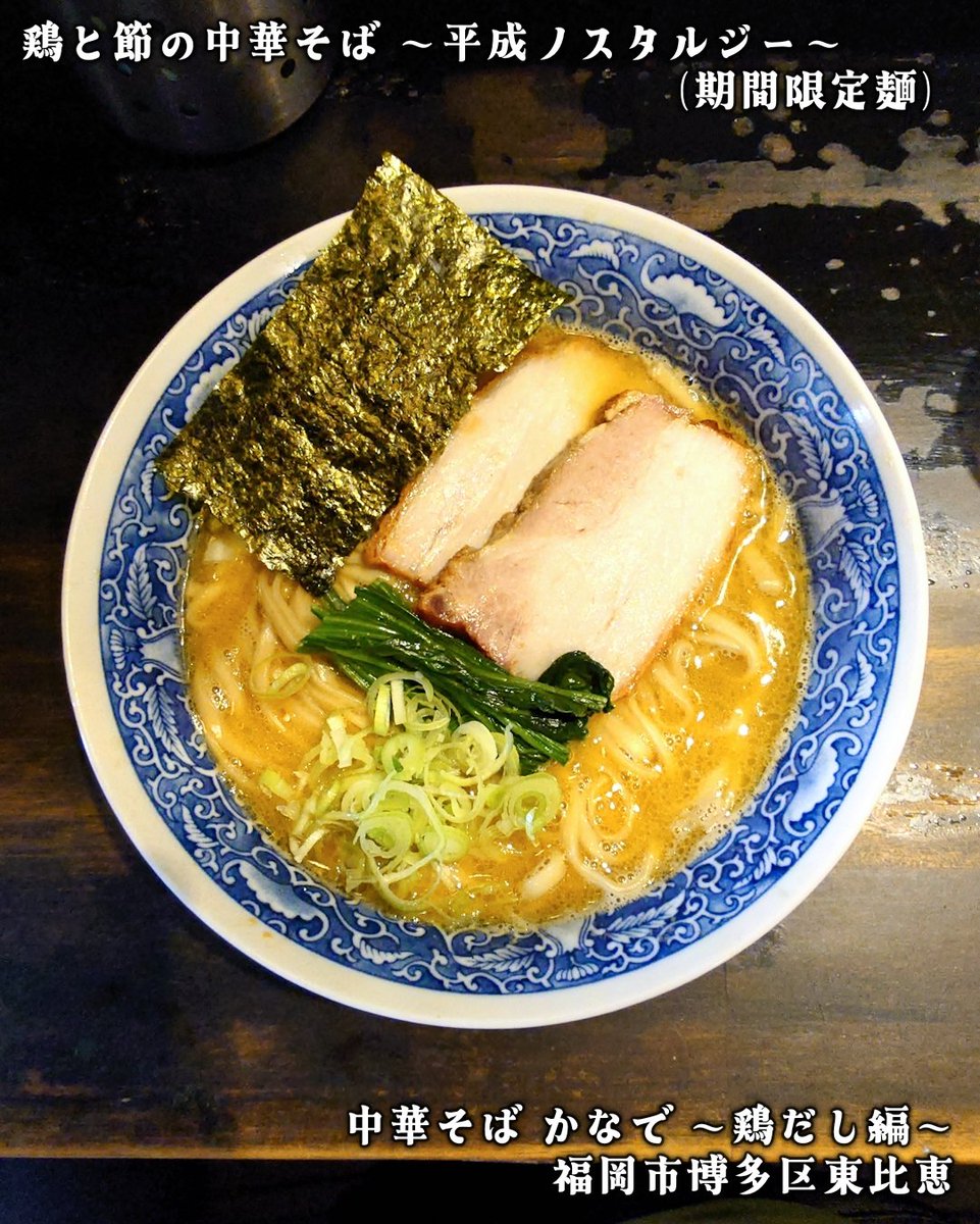 HARU_R110's tweet photo. 🍜 中華そば かなで 〜鶏だし編〜

🗺️ 福岡市博多区東比恵2-8-23

☑️ 鶏と節の中華そば
 　 　～平成ノスタルジー～
 　 ⚠️期間限定麺

どこか懐かしいのに、今でも遜色なく美味しい一杯👍 https://t.co/4FqtWOdD8X