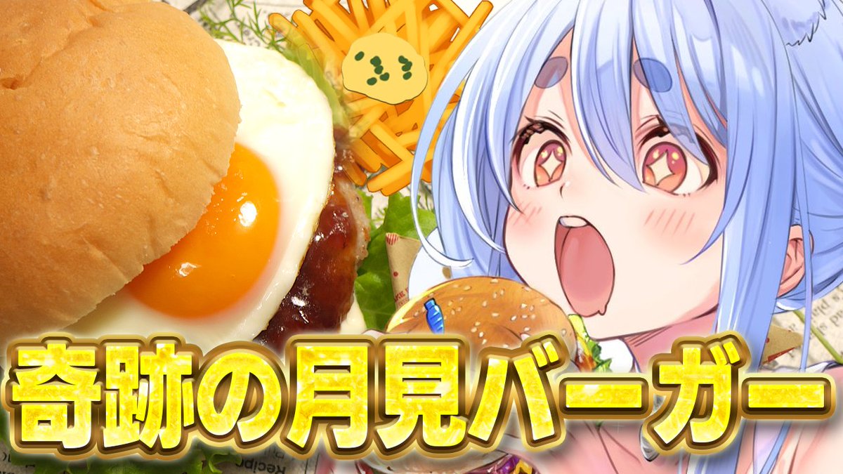 usadapekora's tweet photo. このあと21時からは🌟

🍔 奇跡の月見バーガー＆鳥の巣ポテトフライ 🍔

ぺこちゃん今年まだ月見食べてなくね⁉

今年は手作り月見バーガー！！！！！
そして、サックサク鳥の巣ポテトフライを作るぺこおおおおおおおおおおおおおおお✨✨

▽待機所▽
https://t.co/ulVn2WeKsA https://t.co/3Y0TOc3JpV