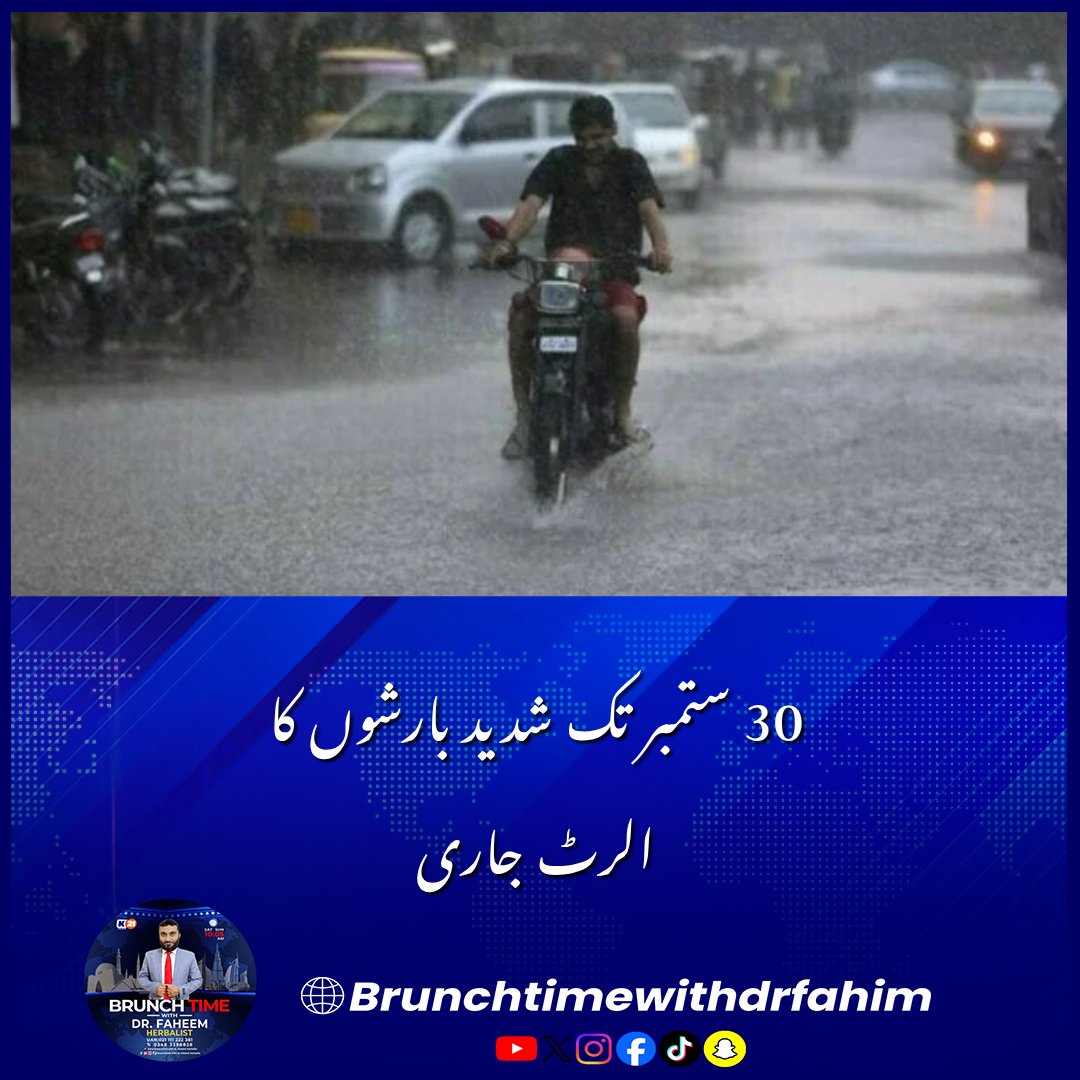 BrunchTime__'s tweet photo. 30 ستمبر تک شدید بارشوں کا الرٹ جاری
#NDMA #WeatherAlert #HeavyRains #UrbanFlooding #PakistanWeather #BreakingNews
اسلام آباد : آج سے 30 ستمبر کے دوران شدید بارشوں اور ممکنہ سیلاب کا الرٹ جاری کردیا گیا۔ https://t.co/qABNdEztwJ