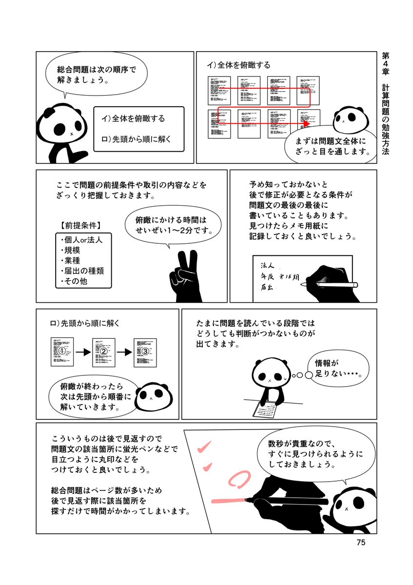 soltaril's tweet photo. 税理士試験の総合問題は
問題のページ数が多いのがネックです。

３ページ目に書かれている情報を
７ページ目の問題を解くために使ったりもします。

そのため、各単元を解くために必要な要素は
何なのかをしっかり理解し記憶しておく必要があります。

取引の処理をしようとしても
そのページに必要な情報が書かれていない。
じゃあ、後のページで出現するのかな？
ここは保留して後で戻ってこよう。

そんなメモやチェックを問題用紙に書き込んで
目立つようにしておくと時間のロスを抑えることができます。
問題用紙には蛍光ペンを使っても良いので
自分なりにミスをしにくい方法を模索すると良いでしょう。

総合問題はとにかく分量が多く、
問題用紙や計算用紙への書き込みが
ぐちゃぐちゃになりがちです。

それが答案用紙への転記ミスにつながったりもします。

問題用紙への書き込み、計算用紙の使い方
この辺りも工夫して自分なりの手法を確立すべきです。
#税理士試 #総合問題