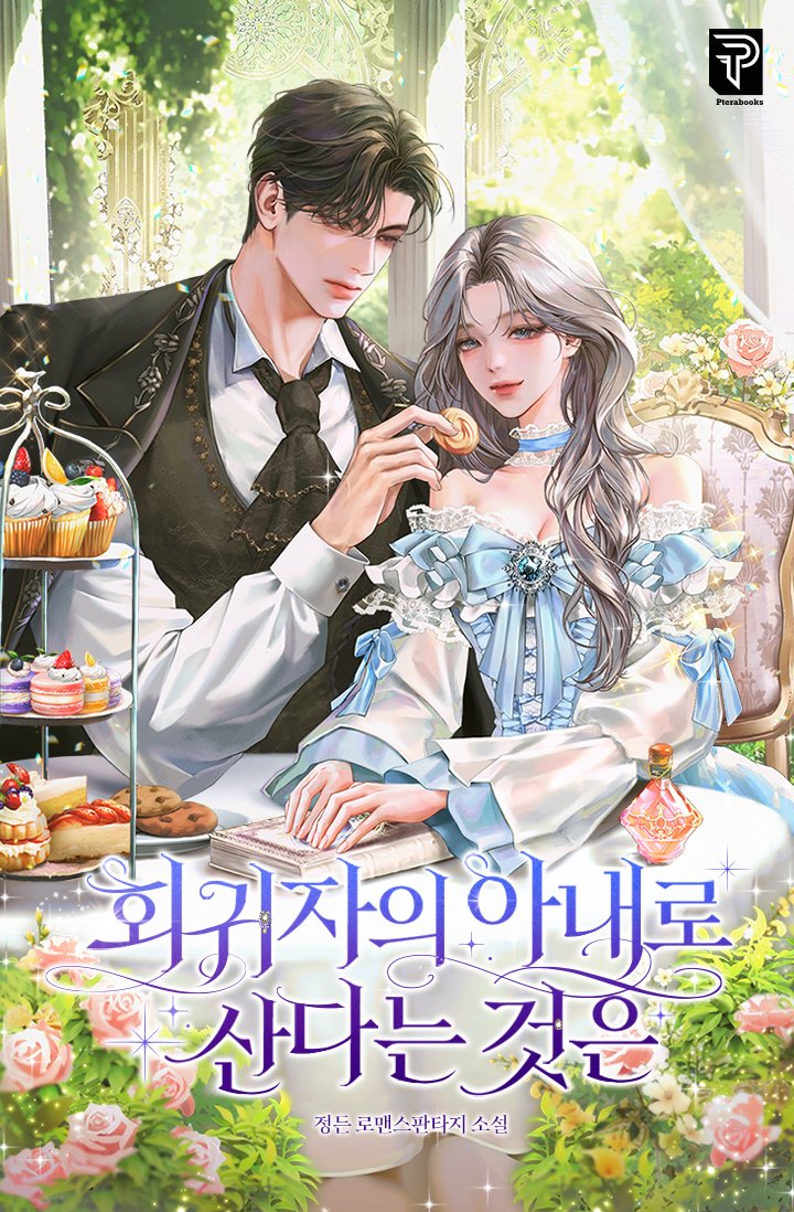 ch_v0_0v's tweet photo. 정든 작가님의 <회귀자의 아내로 산다는 것은>표지 작업하였습니다🍰🍩
감사합니다💚🩶 https://t.co/593k25aMbX