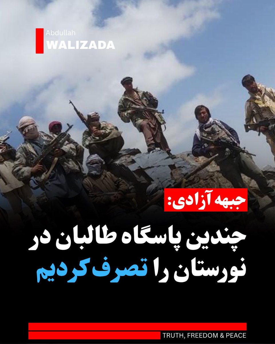 abwalizad's tweet photo. در ح��لی که درگیری شدید میان رزمندگان آزادی و ط‌البان در نورستان‌ ادامه دارد، جبهه آزادی از تصرف چندین پاسگاه ط‌البان در بخش‌هایی از نورستان و کنر خبر می‌دهد.

جبهه آزادی می‌گوید که مبارزان این جبهه موفق شده‌اند تا در یک «ضدحمله برنامه‌ریزی شده»، ط‌البان را از مناطق«ارندو» در کامدیش نورستان و شهرستان ناری استان کنر ناگزیر به فرار بسازند.

جبهه آزادی اما از تلفات احتمالی ط‌البان و نیروهای این جبهه در این درگیری‌ها چیزی نگفته است.