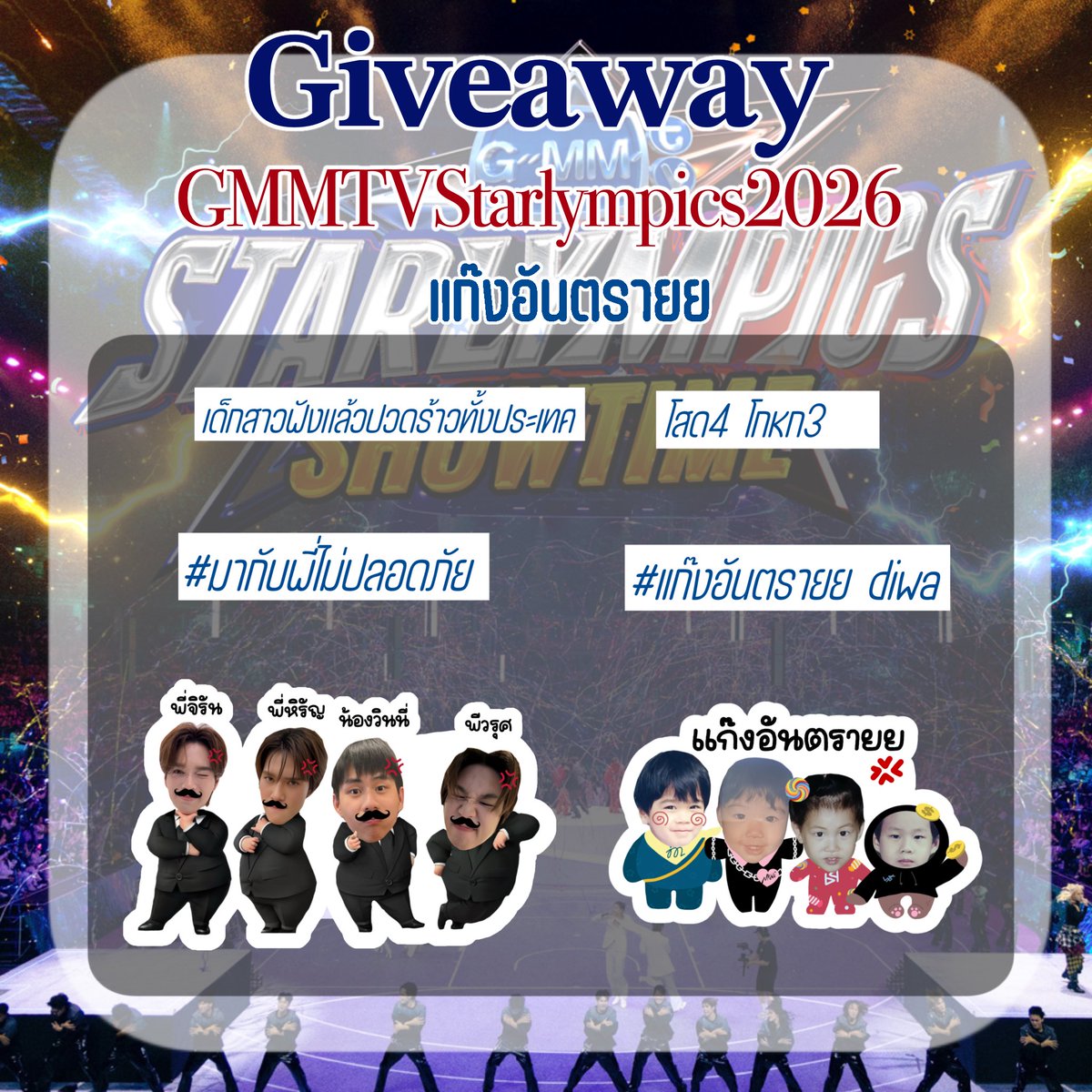 Araya8123362303's tweet photo. ⭑pls kindly rt⭑

(( คอนอีกตั้ง2เดือนใครรีบทำ กอว อย่าให้รุ้นะ ))

𝐆𝐢𝐯𝐞𝐚𝐰𝐚𝐲 ⋆˚🧩 — #GMMTVStarlympics2026

🗓️28 November 2026と
📍 IMPACT ARENA, MUANG THONG THAN
🕑TBA

（╹◡╹）♡

☆〜 exchang pls dm  na kub〜☀︎

#แก๊งอันตรายย #markjrtn #hirunkit_  #prem_space  #winynny