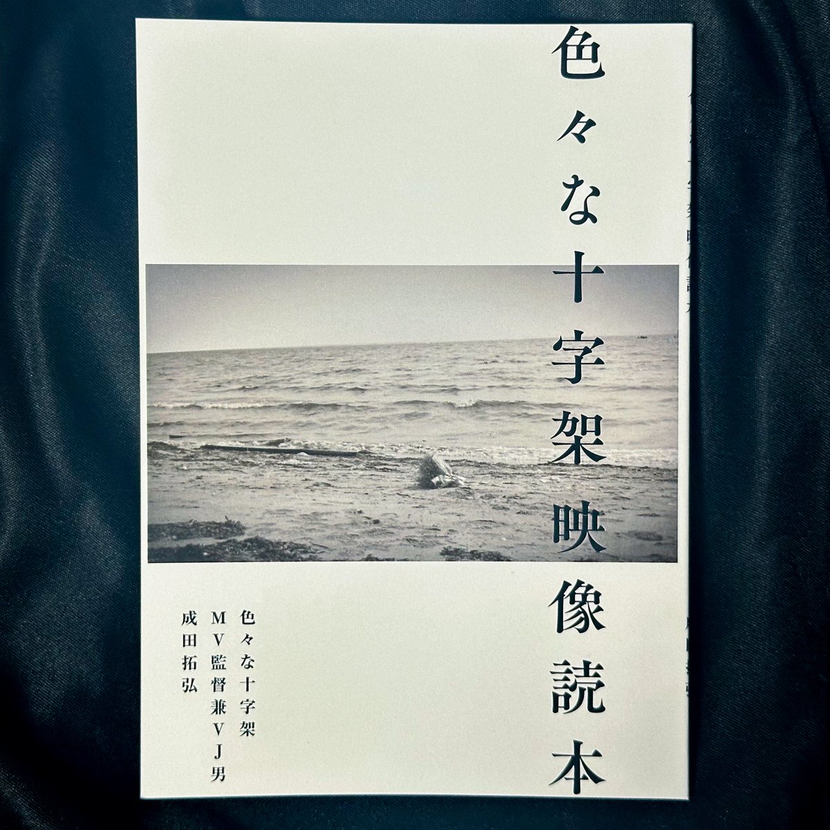 JALita1029's tweet photo. #色々な十字架即売会

イベントの主催なのですが、
色々な十字架のMVシリーズの監督でもありまして✝️🎞️

2階運営入場受付付近のブースで
MVの脚本を小説然にまとめ、MV制作のエピソードをエッセー的にまとめた本を売ります！！51ページ頑張りました。

恐縮なのですが、強気の2000円でお願いします📕 https://t.co/soLasTJwAr