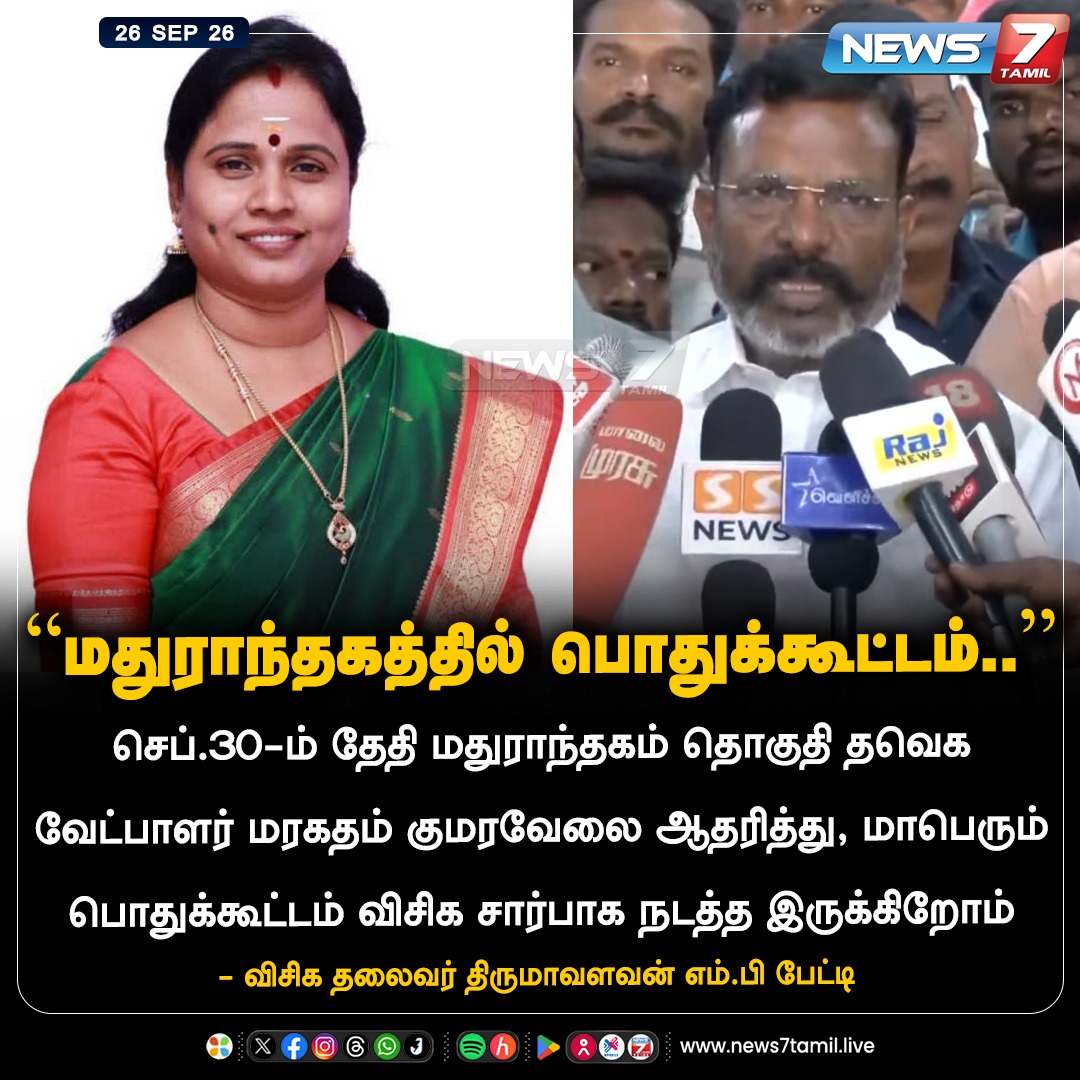 news7tamil's tweet photo. “மதுராந்தகத்தில் பொதுக்கூட்டம்..”

#Thirumavalavan | #VCK | #MarakadhamKumaravel | #Madurantakam | #Byelection | #News7Tamil https://t.co/HS3GRfrHWp