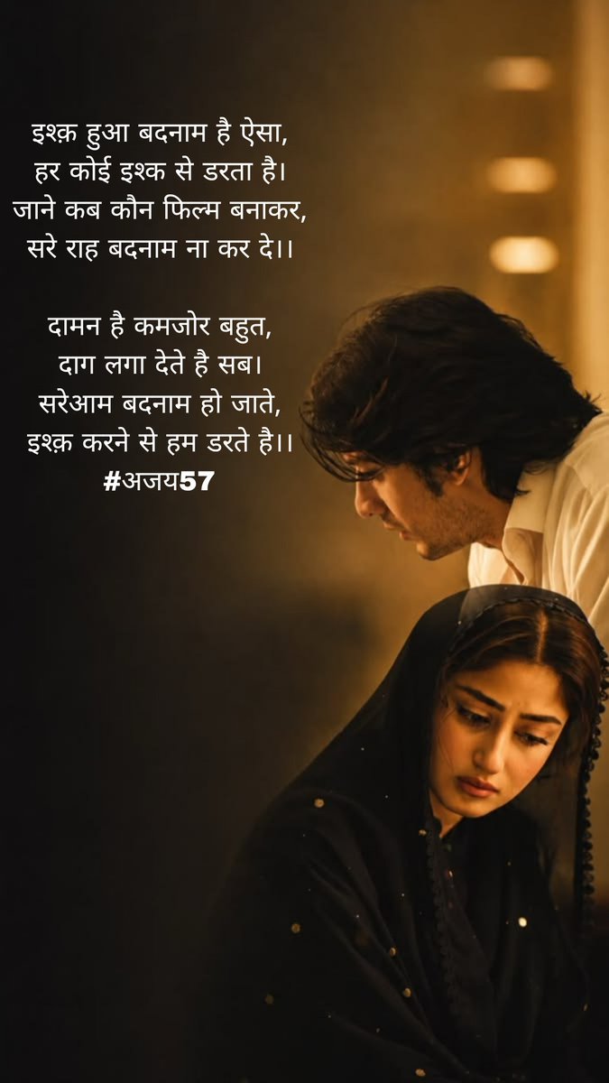 AjayKeshari21's tweet photo. @Kavyakshra9 इश्क़ हुआ बदनाम है ऐसा,
हर कोई इश्क से डरता है।
जाने कब कौन फिल्म बनाकर,
सरे राह बदनाम ना कर दे।।

दामन है कमजोर बहुत,
दाग लगा देते है सब।
सरेआम बदनाम हो जाते,
इश्क़ करने से हम डरते है।।
#अजय57 https://t.co/rEQLPYyuO7