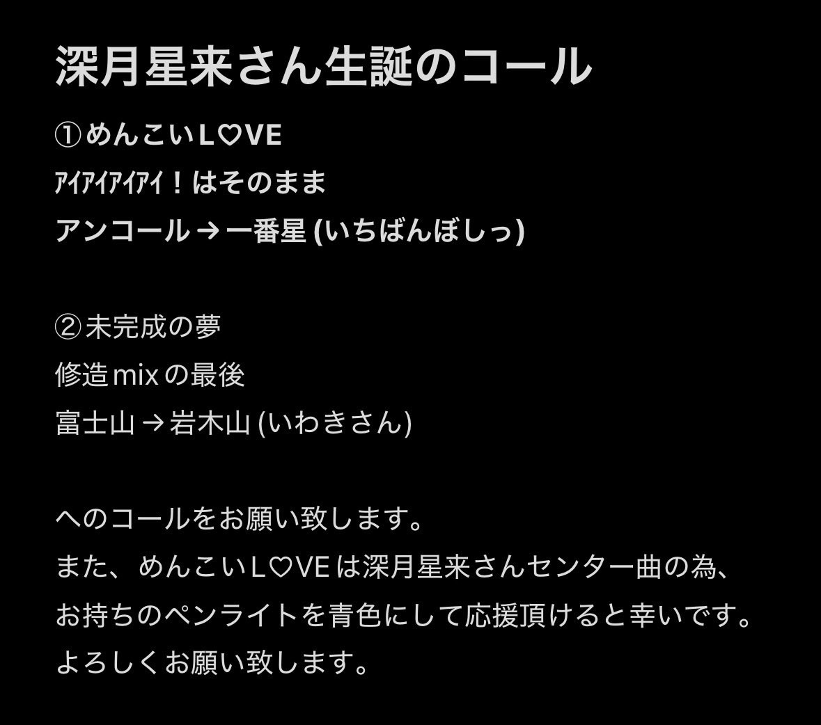 miduki_seira926's tweet photo. 深月星来さん生誕のコールについてのお願いです。
画像をご確認下さい。
よろしくお願い致します。 https://t.co/t76xOveOLS