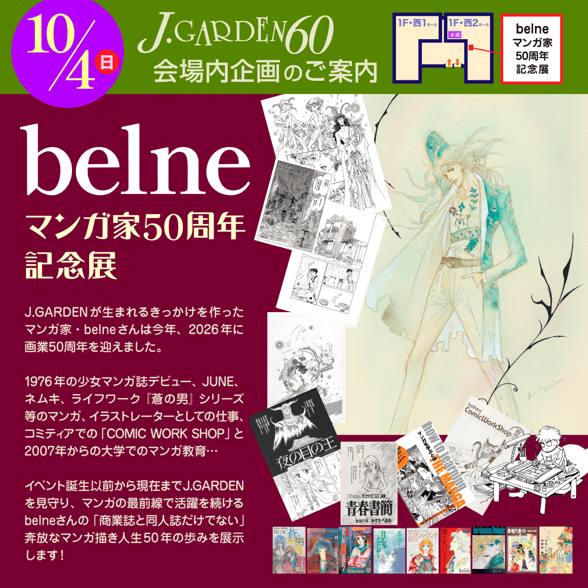 JGARDEN_staff's tweet photo. 【J.GARDEN60会場内企画・belneマンガ家50周年記念展のお知らせ】

J․GARDEN誕生のきっかけを作ったマンガ家・belneさんの画業50周年を祝し、会場内では記念展示を実施します！

【場所】西2ホール　アトリウム側壁沿い特設ブース

詳細は別途、添付画像もご覧ください。 https://t.co/iCD0XE03uK
