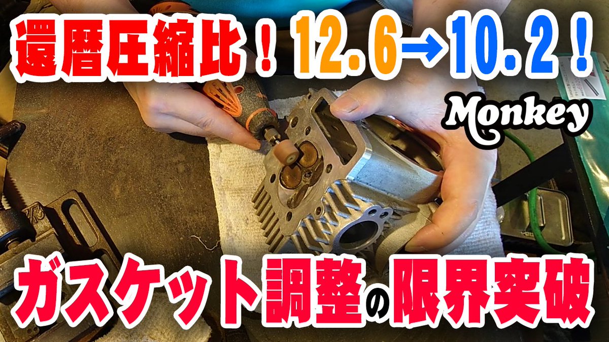 4miniTurbo's tweet photo. ★動画アップしました★

【還暦圧縮比】スキッシュエリアを切削加工｜ハイブーストに耐える低圧縮化｜おじいちゃんに優しい圧縮圧力を目指す｜予想圧縮比の計算も有るよ！

https://t.co/vW0UyK80yt

#武川エンジン #ヘッド加工 #モンキー #ターボ #静音対策 #138cc #還暦仕様 https://t.co/GwxN0S7qRm