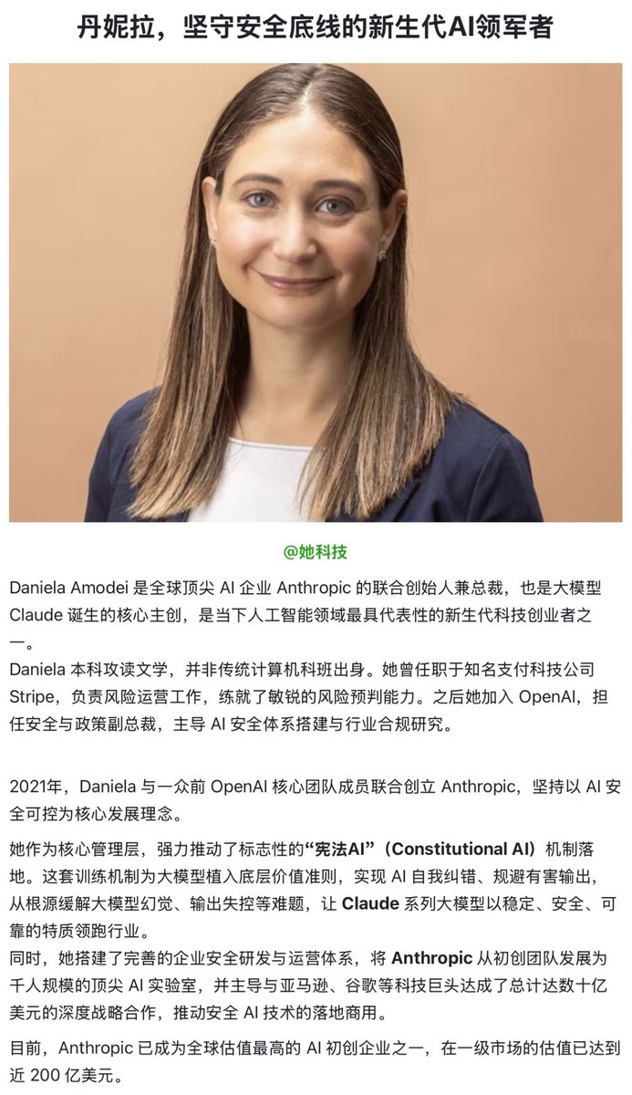 ebeiiebwjiwnwn's tweet photo. Daniela Amodei 是全球顶尖 AI 企业 Anthropic 的联合创始人兼总裁,也是大模型 Claude 诞生的核心主创,是当下人工智能领域最具代表性的新生代科技创业者之一。
#DanielaAmodei #她科技 #RFT #RadFem #WomenInTech #女性与科技 #女性领导力 #AI领军者 https://t.co/gHrBZQ5WaM