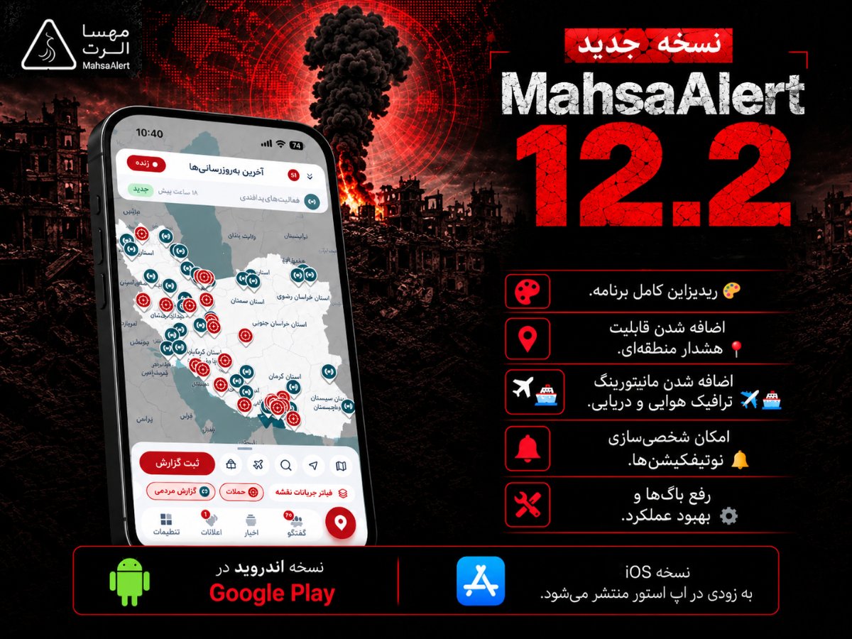 mahsaalert's tweet photo. نسخه ۱۲.۲ مهساالرت منتشر شد.
- ریدیزاین کامل
- هشدار منطقه‌ای
- مانیتورینگ ترافیک هوایی و دریایی
- شخصی‌سازی نوتیفیکیشن‌ها
- بهبود عملکرد و رفع باگ‌ها

نسخه Android در Google Play در دسترس است.
لینک دانلود: https://t.co/tAsimP1Gm7
 نسخه iOS به‌زودی در App Store منتشر می‌شود.

#مهساالرت #MahsaAlert