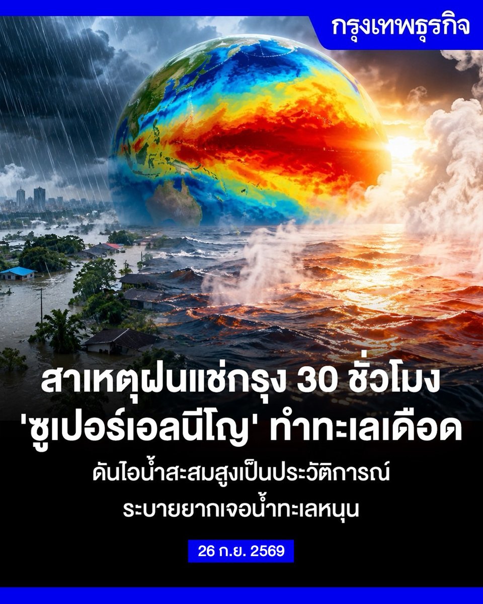 ktnewsonline's tweet photo. ฝนแช่กรุงนานกว่า 30 ชั่วโมง เบื้องหลังคือ “ไอน้ำมหาศาล” ในบรรยากาศ ผลพวง 'ซูเปอร์เอลนีโญ' ทำทะเลเดือด

กรุงเทพฯ และพื้นที่ใกล้เคียงเผชิญฝนตกหนักต่อเนื่องยาวนานกว่า 30 ชั่วโมง จากกลุ่มเมฆฝนที่หมุนวนและแช่ตัวอยู่เหนือพื้นที่ ทำให้ฝนตกซ้ำเติมจุดเดิมต่อเนื่องและคาดการณ์เวลาสิ้นสุดได้ยาก

‘ดร.ธรณ์’ ชี้ว่า อีกปัจจัยสำคัญมาจาก ซูเปอร์เอลนีโญ ที่ทำให้อุณหภูมิน้ำทะเลสูงขึ้น เกิดการระเหยของน้ำจำนวนมหาศาล ส่งผลให้ไอน้ำในชั้นบรรยากาศเพิ่มขึ้นจนอยู่ในระดับสูงเป็นประวัติการณ์ ยิ่งอากาศร้อนขึ้น ความสามารถในการกักเก็บไอน้ำก็เพิ่มขึ้น ทำให้เมื่อเกิดการก่อตัวของเมฆฝน จึงมีน้ำฝนจำนวนมากพร้อมตกลงมา

สถานการณ์ยังถูกซ้ำเติมด้วย น้ำทะเลหนุนสูงผิดปกติ จากลมและหย่อมความกดอากาศต่ำที่อัดน้ำเข้าหาชายฝั่ง ทำให้การระบายน้ำออกจากพื้นที่เมืองทำได้ยาก โดยเฉพาะในช่วงน้ำขึ้นสูงสุดช่วงเช้ามืดและเย็น

‘ดร.ธรณ์’ ประเมินว่าฝนน่าจะทยอยลดลงช่วงวันอาทิตย์ถึงวันจันทร์ แต่ระยะนี้ยังต้องติดตามสถานการณ์อย่างใกล้ชิด เพราะทั้ง ฝนแช่ ไอน้ำสะสม และน้ำทะเลหนุน กำลังเกิดขึ้นพร้อมกัน

อ่าน: https://t.co/tXLetOdxsu

#กรุงเทพธุรกิจ #InsightForOpportunities #กรุงเทพธุรกิจSustain