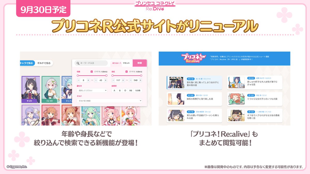 priconne_redive's tweet photo. 【#プリコネ生放送 速報】
09/30(水)より公式サイトがリニューアル！
プリンセスたちの現実の姿が見られるようになるほか、年齢や身長などで絞り込んで検索も可能に！
好評連載中の井冬良(@ryoito_no_oka)先生が描く、ショート漫画「プリコネ！Re:alive」もまとめて読めるようになりますよ♪
#プリコネR #プリコネリアライブ