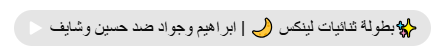 Ryanzayed77's tweet photo. سلسله ثنائيات لينكس تلقوها من عند الشورتس بس اول حلقه في شورت 
اذا تأخرت ثانيه بتخسر  هادي وياسر https://t.co/gXwv2aCczd