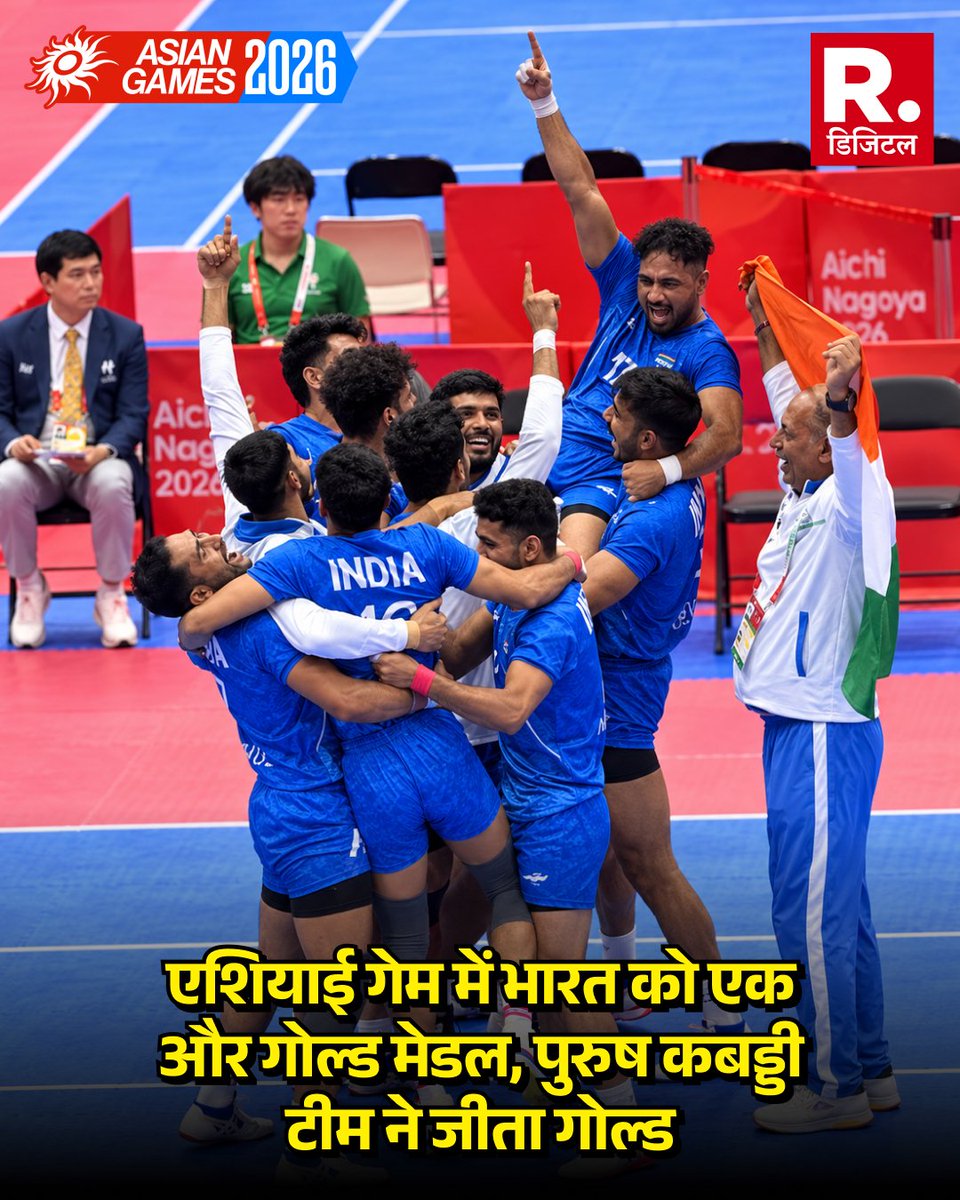 Republic_Bharat's tweet photo. Asian Games 2026: ईरान को 40-34 से हराकर भारत ने बरकरार रखा कबड्डी का गोल्ड, महिला टीम के बाद पुरुषों ने भी रचा इतिहास
.
.
.
#AsianGames #IndiaKabaddi #Kabaddi #TeamIndia #GoldMedal #IndiaGold #KabaddiFinal #IranVsIndia #IndianKabaddi #GoldenDouble https://t.co/Vf6wIW9YCL