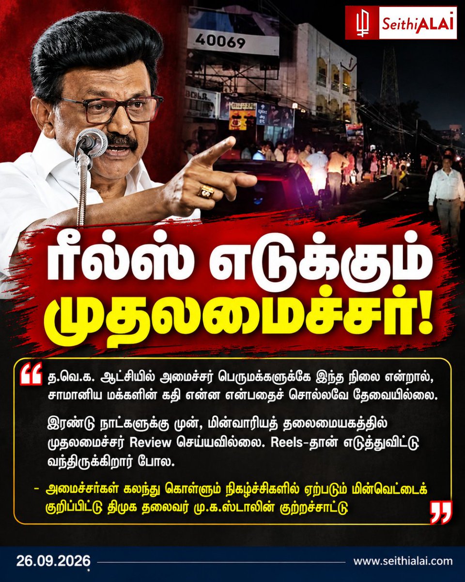 seithialai's tweet photo. ⚡ ரீல்ஸ் எடுக்கும் முதலமைச்சர்!

“மின்வாரியத் தலைமையகத்தில் முதலமைச்சர் Review செய்யவில்லை; Reels-தான் எடுத்துவிட்டு வந்திருக்கிறார் போல. அமைச்சர்களுக்கே இந்த நிலை என்றால் சாமானிய மக்களின் கதி என்ன?” — மு.க.ஸ்டாலின்

🌐 https://t.co/UHj9qJu9mI⁠

#MKStalin #SeithiALAI https://t.co/sd8IEBVcLa