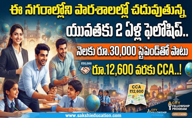 sakshibhavita's tweet photo. ఈ నగరాల్లోని పాఠశాలల్లో చదువుతున్న యువతకు నెలకు రూ.30,000 స్టైపెండ్తో పాటు రూ.1,20,000 వరకు CCA..!
https://t.co/i5OOOONKfi
#TeachForIndiaFellowship #TFIFellowship2027 #EducationalEquity #TeachForIndiaapplication #GraduateFellowships #TeachingJobs #EducationFellowship #Fellowship2027 #Fellowships