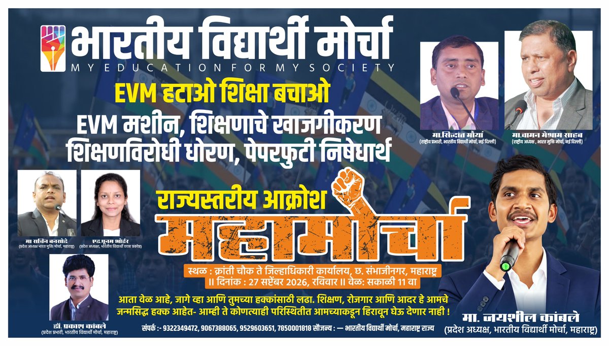 WamanCMeshram's tweet photo. #WamanMeshram
परीक्षा व्यवस्था में अनियमितताओं और प्रतियोगी परीक्षाओं से जुड़ी समस्याओं के कारण देशभर में अनेक विद्यार्थियों के भविष्य और मानसिक तनाव को लेकर गंभीर चिंताएँ सामने आ रही हैं। एससी, एसटी, ओबीसी और अल्पसंख्यक समुदायों के विद्यार्थियों के लिए पारदर्शी, निष्पक्ष और सुरक्षित शिक्षा एवं परीक्षा व्यवस्था सुनिश्चित करना आवश्यक है।
इन्हीं मुद्दों को लेकर भारतीय विद्यार्थी मोर्चा द्वारा “ईवीएम हटाओ, शिक्षा बचाओ” अभियान के अंतर्गत प्रदेशव्यापी आक्रोश महामोर्चा आयोजित किया जा रहा है।
इस कार्यक्रम के माध्यम से पेपर लीक, परीक्षा में पारदर्शिता, विद्यार्थियों के अधिकार तथा शिक्षा व्यवस्था से जुड़े विभिन्न मुद्दों को सार्वजनिक रूप से उठाया जाएगा।
सभी संबंधित कार्यकर्ताओं और विद्यार्थियों से अपील है कि वे कार्यक्रम की जानकारी को शांतिपूर्ण एवं लोकतांत्रिक तरीके से अधिक से अधिक लोगों तक पहुँचाएँ और निर्धारित कार्यक्रम में भाग लें।
Bamcef Org. II Bharat Mukti Morcha II Bhartiya Vidyarthi Morcha