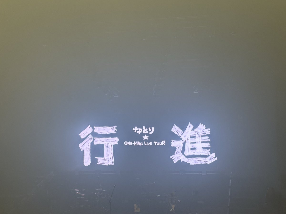 Kosyzlm's tweet photo. なとりのLIVE、行進。最高でした！！ https://t.co/nZLxZgCOV0