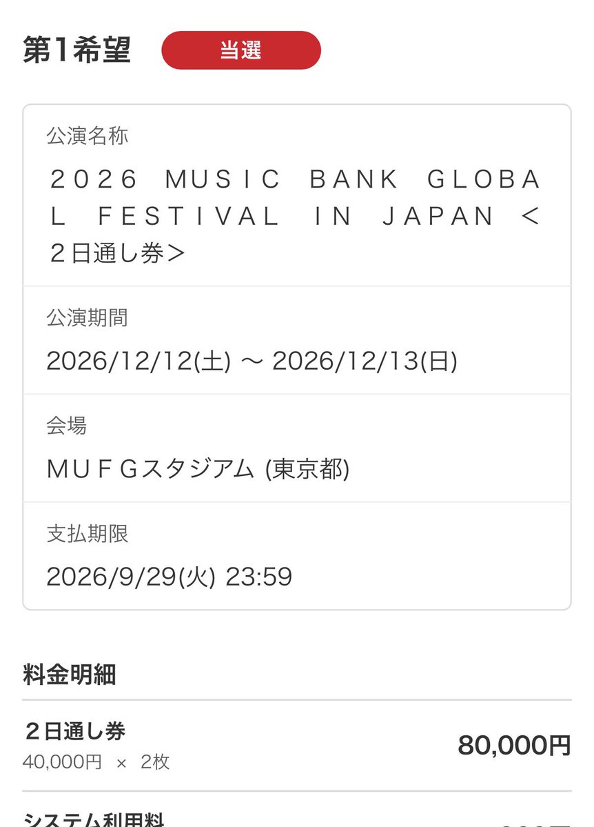 atxds2's tweet photo. ２０２６　ＭＵＳＩＣ　ＢＡＮＫ　ＧＬＯＢＡＬ　ＦＥＳＴＩＶＡＬ　ＩＮ　ＪＡＰＡＮ　＜２日通し券＞ミューバン
が当選したんだけど‼️
FFさん行ける人いませんか😭😭😭😭😭😭😭😭😭😭 https://t.co/9uDCBGC7iF