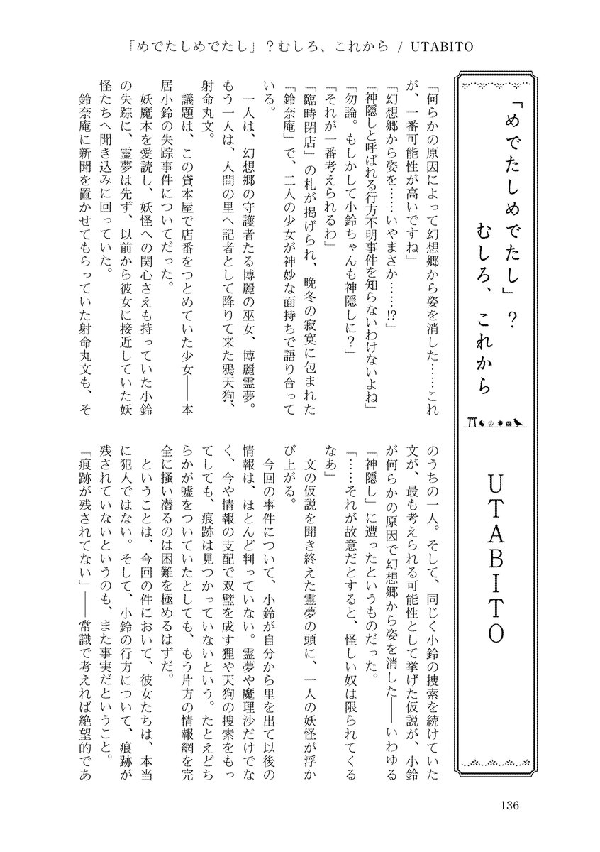 UTADuki398's tweet photo. 【告知２】
あやれいむ年表合同『巫女と天狗の幻想手帖』に小説で参加させていただきました！ 
 『東方鈴奈庵』最終話の後日譚。「仲間入り」した小鈴に、文がどう向き合うか。文の行動を知った霊夢が、何を決断するか… 
 新たな一ページ目をめくられる瞬間を、お楽しみください🐦‍⬛⛩️ https://t.co/y5DAtos7gv
