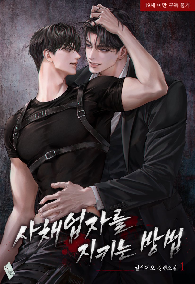 ch_v0_0v's tweet photo. 일레이오 작가님의 <사채업자를 지키는 방법>표지 작업하였습니다🔥
감사합니다💜🖤 https://t.co/aegbDdPXrJ