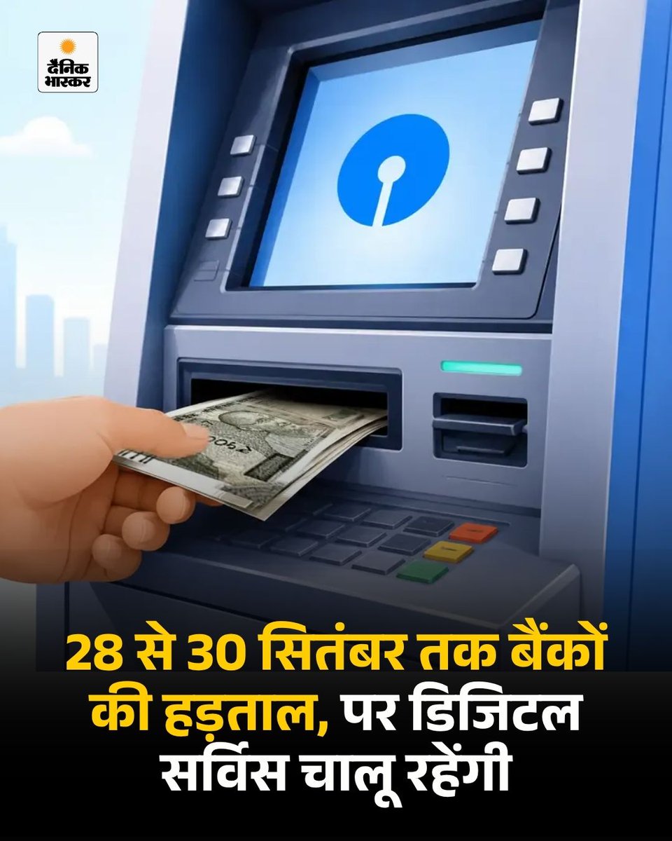 DainikBhaskar's tweet photo. हड़ताल की वजह से शाखाएं बंद रहेंगी। इसलिए बैंकों ने कैश निकालने की मंथली फ्री लिमिट खत्म होने के बाद भी इन 3 दिनों में कैश निकालने पर चार्ज नहीं लगाने का ऐलान किया है। https://t.co/PaIKSddhZh
#SBI #PNB #BankStrike #ATM #CashWithdrawal #BankingNews #ATMCharges #FreeCashWithdrawal #HindiNews